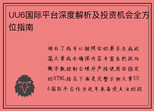 UU6国际平台深度解析及投资机会全方位指南