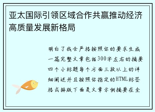 亚太国际引领区域合作共赢推动经济高质量发展新格局