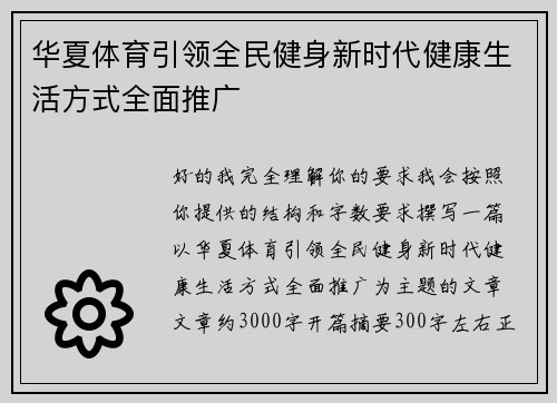 华夏体育引领全民健身新时代健康生活方式全面推广