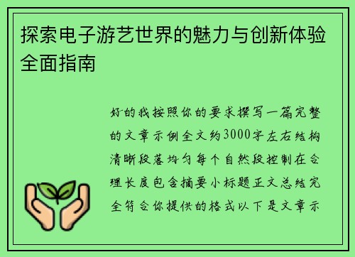 探索电子游艺世界的魅力与创新体验全面指南