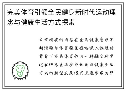 完美体育引领全民健身新时代运动理念与健康生活方式探索