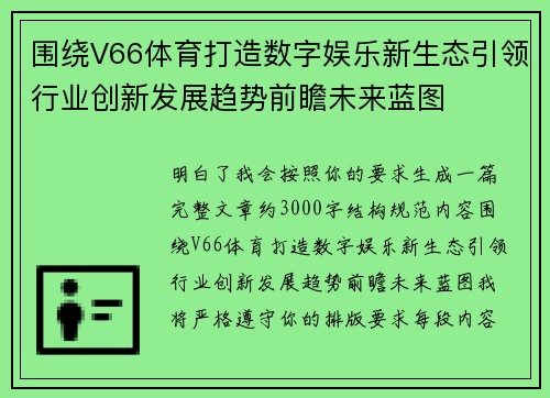 围绕V66体育打造数字娱乐新生态引领行业创新发展趋势前瞻未来蓝图
