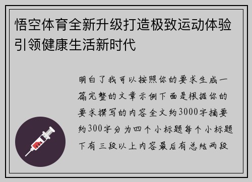 悟空体育全新升级打造极致运动体验引领健康生活新时代
