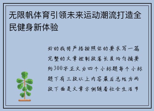 无限帆体育引领未来运动潮流打造全民健身新体验