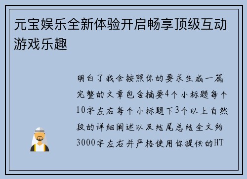 元宝娱乐全新体验开启畅享顶级互动游戏乐趣