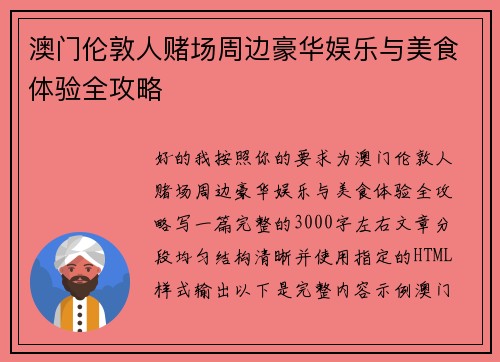 澳门伦敦人赌场周边豪华娱乐与美食体验全攻略