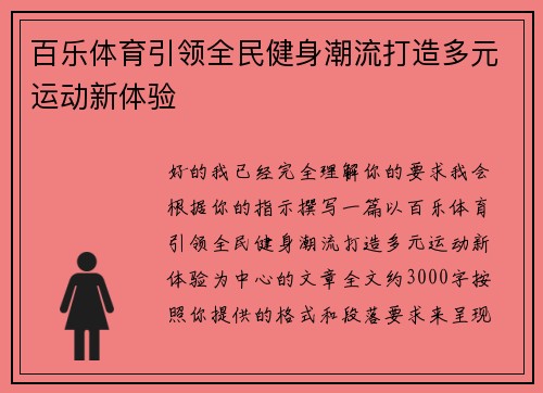 百乐体育引领全民健身潮流打造多元运动新体验