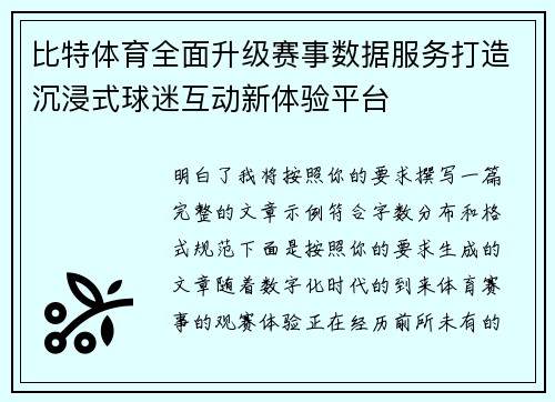 比特体育全面升级赛事数据服务打造沉浸式球迷互动新体验平台