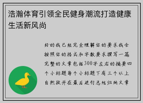 浩瀚体育引领全民健身潮流打造健康生活新风尚