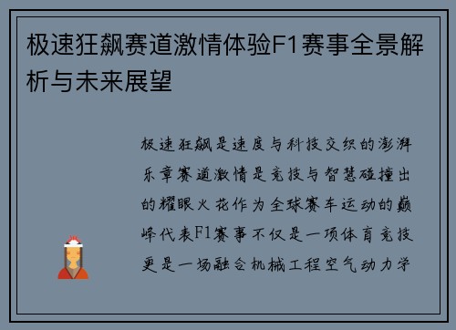 极速狂飙赛道激情体验F1赛事全景解析与未来展望