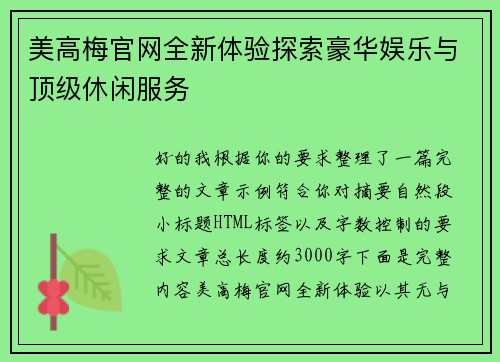 美高梅官网全新体验探索豪华娱乐与顶级休闲服务