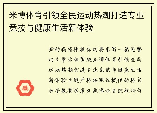 米博体育引领全民运动热潮打造专业竞技与健康生活新体验