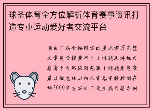球圣体育全方位解析体育赛事资讯打造专业运动爱好者交流平台