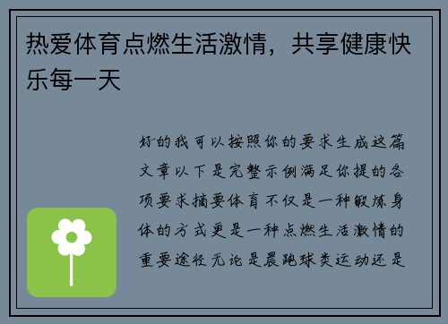热爱体育点燃生活激情，共享健康快乐每一天