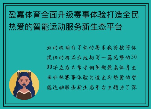 盈嘉体育全面升级赛事体验打造全民热爱的智能运动服务新生态平台