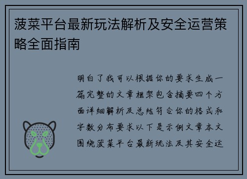 菠菜平台最新玩法解析及安全运营策略全面指南 菠菜平台最新玩法解析及安全运营策略全面指南