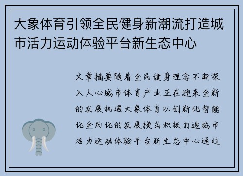 大象体育引领全民健身新潮流打造城市活力运动体验平台新生态中心