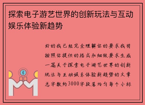 探索电子游艺世界的创新玩法与互动娱乐体验新趋势 探索电子游艺世界的创新玩法与互动娱乐体验新趋势