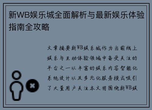 新WB娱乐城全面解析与最新娱乐体验指南全攻略