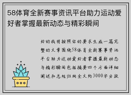 58体育全新赛事资讯平台助力运动爱好者掌握最新动态与精彩瞬间 58体育全新赛事资讯平台助力运动爱好者掌握最新动态与精彩瞬间