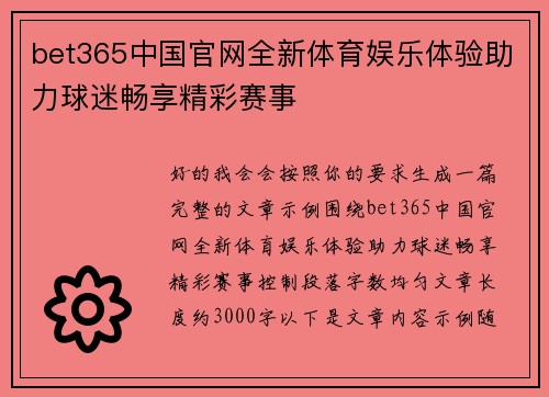 bet365中国官网全新体育娱乐体验助力球迷畅享精彩赛事 bet365中国官网全新体育娱乐体验助力球迷畅享精彩赛事