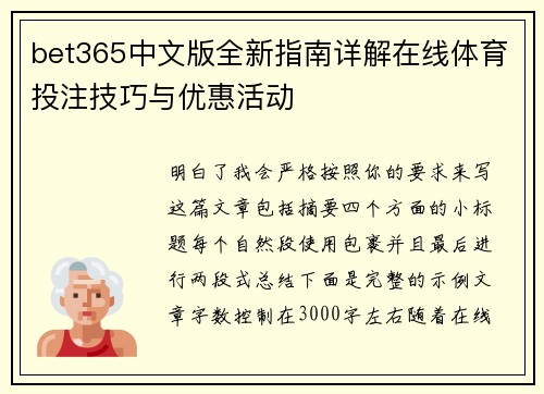 bet365中文版全新指南详解在线体育投注技巧与优惠活动 bet365中文版全新指南详解在线体育投注技巧与优惠活动