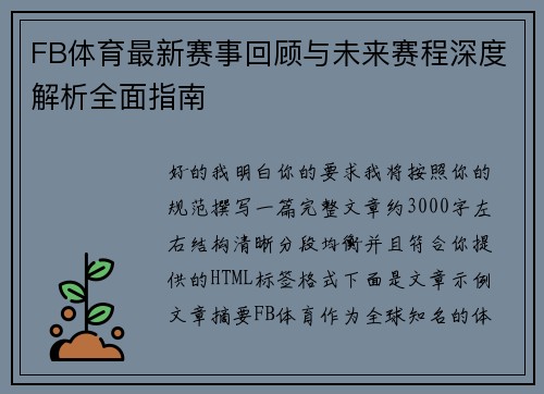 FB体育最新赛事回顾与未来赛程深度解析全面指南 FB体育最新赛事回顾与未来赛程深度解析全面指南