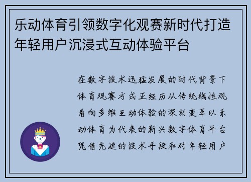 乐动体育引领数字化观赛新时代打造年轻用户沉浸式互动体验平台 乐动体育引领数字化观赛新时代打造年轻用户沉浸式互动体验平台
