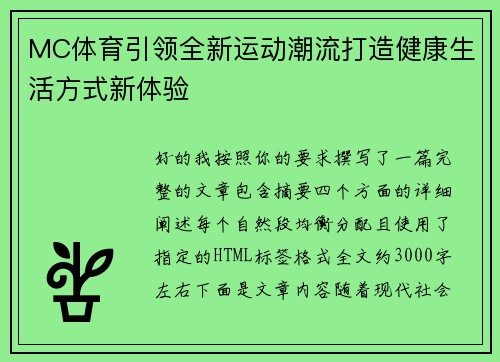 MC体育引领全新运动潮流打造健康生活方式新体验 MC体育引领全新运动潮流打造健康生活方式新体验