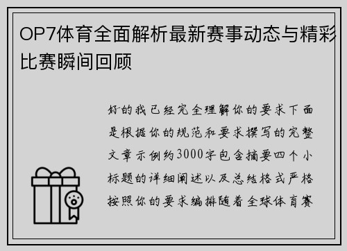 OP7体育全面解析最新赛事动态与精彩比赛瞬间回顾 OP7体育全面解析最新赛事动态与精彩比赛瞬间回顾