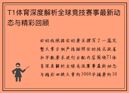 T1体育深度解析全球竞技赛事最新动态与精彩回顾 T1体育深度解析全球竞技赛事最新动态与精彩回顾