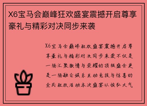 X6宝马会巅峰狂欢盛宴震撼开启尊享豪礼与精彩对决同步来袭 X6宝马会巅峰狂欢盛宴震撼开启尊享豪礼与精彩对决同步来袭
