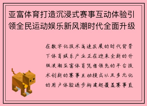 亚富体育打造沉浸式赛事互动体验引领全民运动娱乐新风潮时代全面升级 亚富体育打造沉浸式赛事互动体验引领全民运动娱乐新风潮时代全面升级