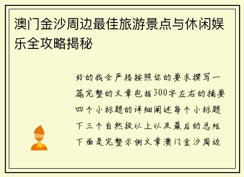 澳门金沙周边最佳旅游景点与休闲娱乐全攻略揭秘 澳门金沙周边最佳旅游景点与休闲娱乐全攻略揭秘