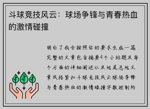 斗球竞技风云:球场争锋与青春热血的激情碰撞 斗球竞技风云:球场争锋与青春热血的激情碰撞