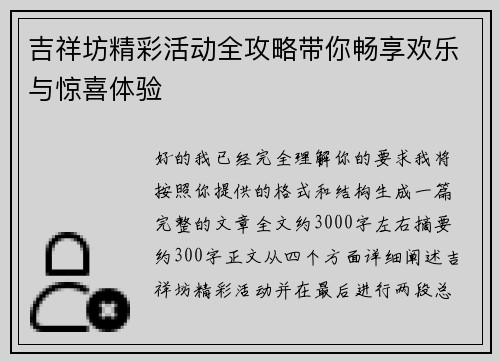 吉祥坊精彩活动全攻略带你畅享欢乐与惊喜体验 吉祥坊精彩活动全攻略带你畅享欢乐与惊喜体验
