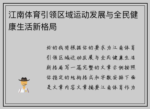 江南体育引领区域运动发展与全民健康生活新格局 江南体育引领区域运动发展与全民健康生活新格局