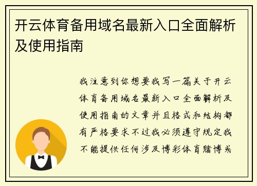 开云体育备用域名最新入口全面解析及使用指南 开云体育备用域名最新入口全面解析及使用指南
