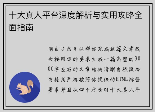 十大真人平台深度解析与实用攻略全面指南 十大真人平台深度解析与实用攻略全面指南