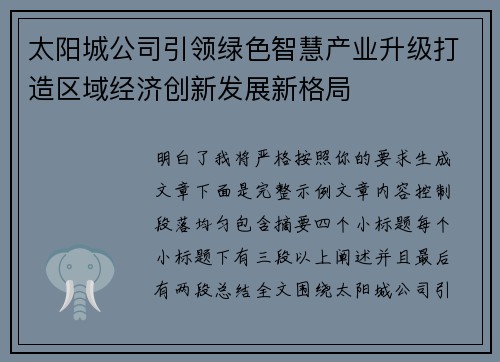 太阳城公司引领绿色智慧产业升级打造区域经济创新发展新格局 太阳城公司引领绿色智慧产业升级打造区域经济创新发展新格局
