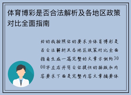 体育博彩是否合法解析及各地区政策对比全面指南 体育博彩是否合法解析及各地区政策对比全面指南