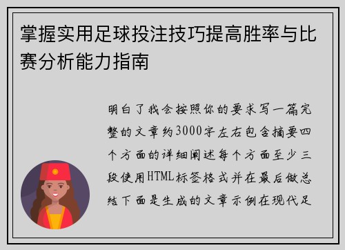 掌握实用足球投注技巧提高胜率与比赛分析能力指南 掌握实用足球投注技巧提高胜率与比赛分析能力指南