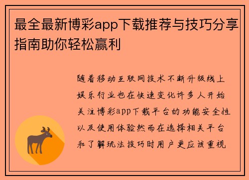 最全最新博彩app下载推荐与技巧分享指南助你轻松赢利 最全最新博彩app下载推荐与技巧分享指南助你轻松赢利