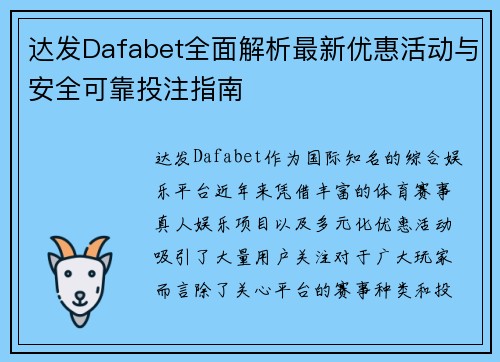 达发Dafabet全面解析最新优惠活动与安全可靠投注指南