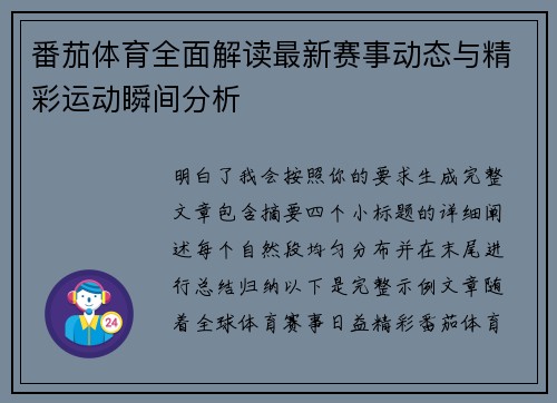 番茄体育全面解读最新赛事动态与精彩运动瞬间分析 番茄体育全面解读最新赛事动态与精彩运动瞬间分析