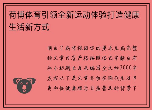 荷博体育引领全新运动体验打造健康生活新方式 荷博体育引领全新运动体验打造健康生活新方式