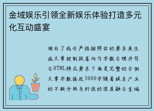 金域娱乐引领全新娱乐体验打造多元化互动盛宴
