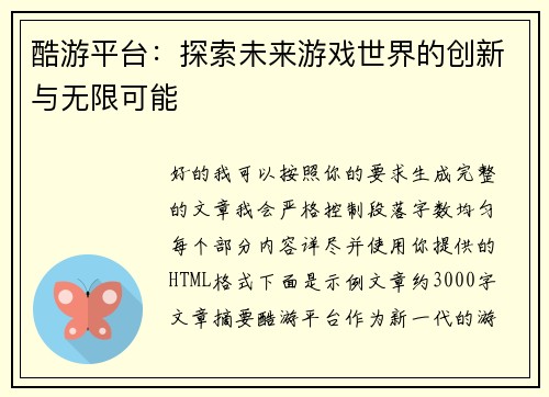 酷游平台：探索未来游戏世界的创新与无限可能