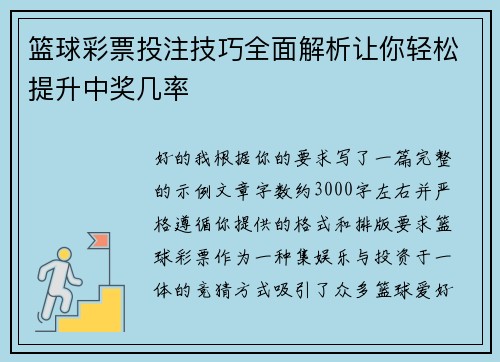 篮球彩票投注技巧全面解析让你轻松提升中奖几率 篮球彩票投注技巧全面解析让你轻松提升中奖几率