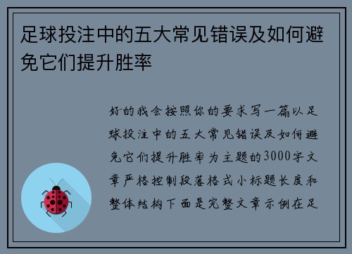 足球投注中的五大常见错误及如何避免它们提升胜率 足球投注中的五大常见错误及如何避免它们提升胜率